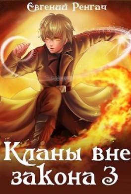 Кланы вне закона 3