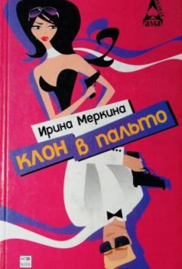 Клон в пальто