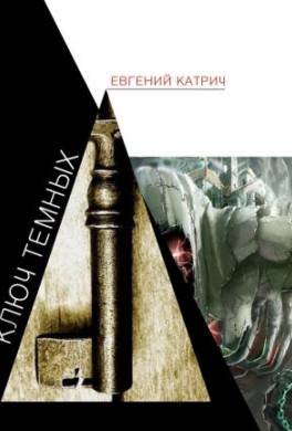 Ключ темных