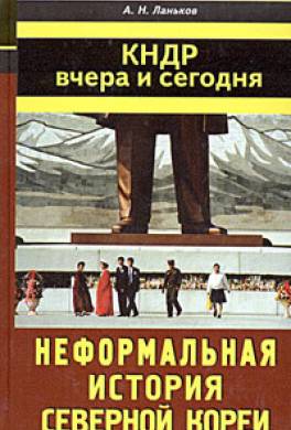 КНДР вчера и сегодня. Неформальная история Северной Кореи