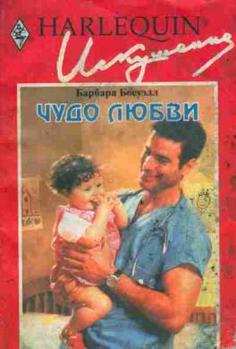 Чудо любви