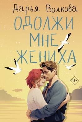 Одолжи мне жениха