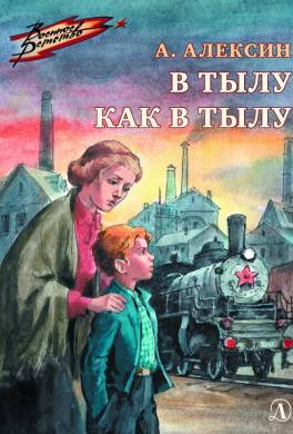 В тылу как в тылу