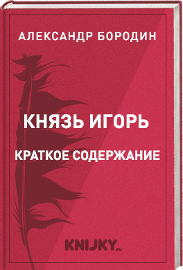 Князь Игорь краткое содержание