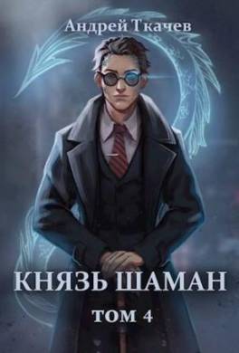 Князь шаман. Том 4