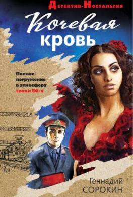Кочевая кровь