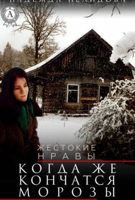 Когда же кончатся морозы
