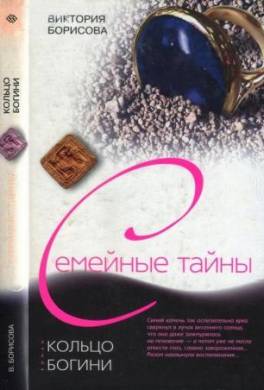 Кольцо богини