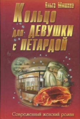 Кольцо для девушки с петардой