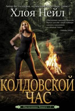 Колдовской час