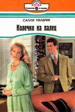 Колечко на палец