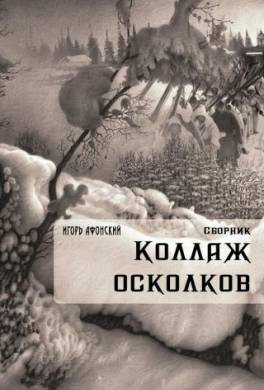 Коллаж Осколков (сборник)