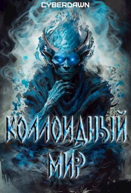 Коллоидный Мир