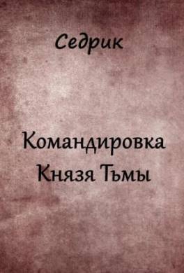 Командировка Князя Тьмы
