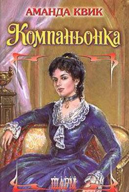 Компаньонка
