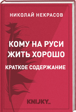 Кому на Руси жить хорошо краткое содержание