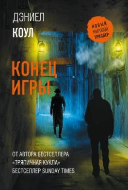 Конец игры