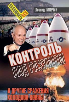 Контроль над разумом и другие сражения холодной войны
