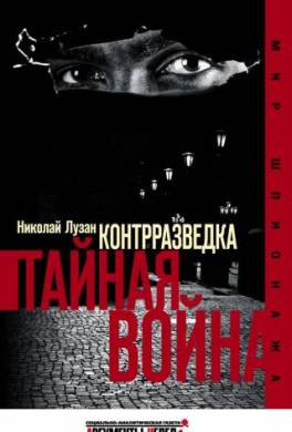 Контрразведка. Тайная война