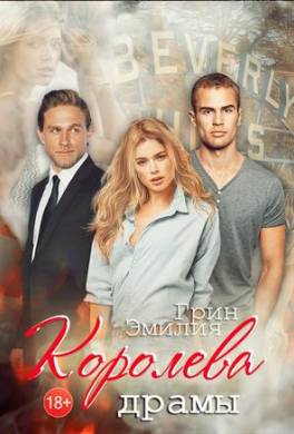 Королева драмы
