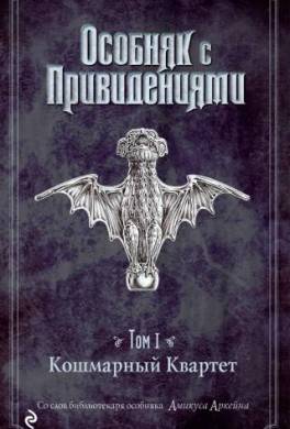 Кошмарный Квартет
