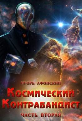 Космический контрабандист. Часть вторая