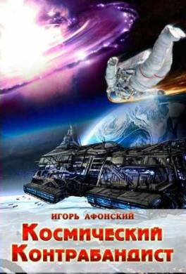 Космический контрабандист