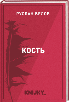 Кость