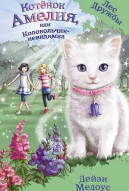 Котёнок Амелия, или Колокольчик-невидимка