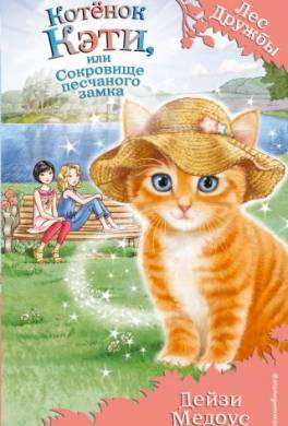 Котёнок Кэти, или Сокровище песчаного замка