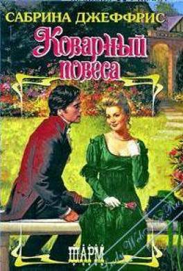 Коварный повеса