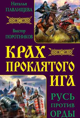 Крах проклятого Ига. Русь против Орды