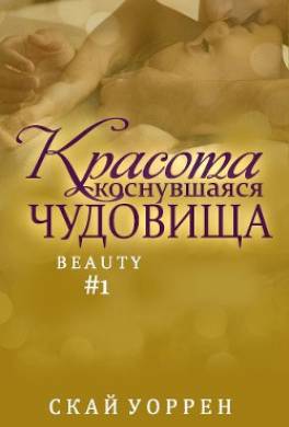 Красота, коснувшаяся чудовища