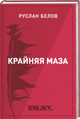 Крайняя маза