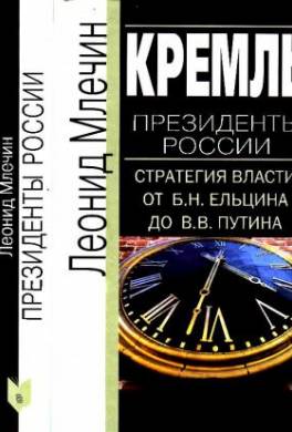 Кремль. Президенты России. Стратегия власти от Б.Н. Ельцина до В.В. Путина