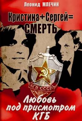 Кристина + Сергей = смерть. Любовь под присмотром КГБ