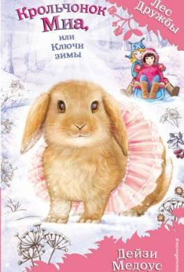 Крольчонок Миа, или Ключи зимы
