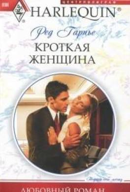 Кроткая женщина