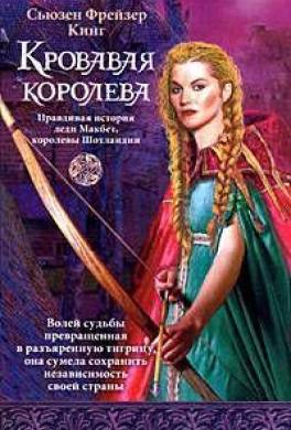 Кровавая королева
