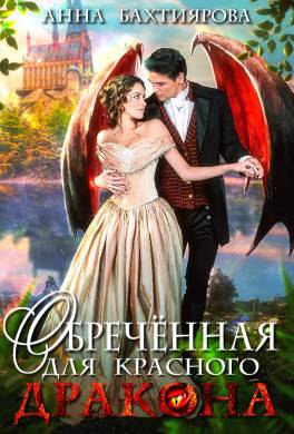 Обреченная для красного дракона