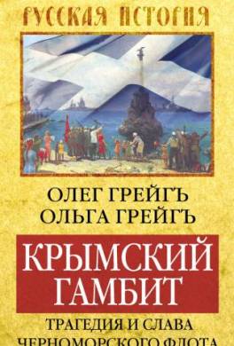 Крымский гамбит. Трагедия и слава Черноморского флота