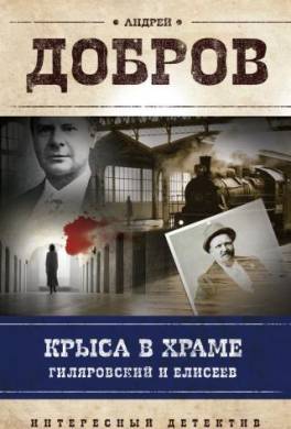 Крыса в храме: Гиляровский и Елисеев