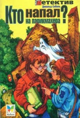 Кто напал на парикмахера?