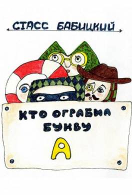 Кто ограбил букву А