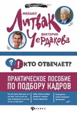 Кто отвечает?: практическое пособие по подбору кадров