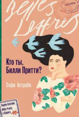 Кто ты, Билли Притти?