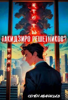 Кто ты, Такидзиро Решетников? Том 5