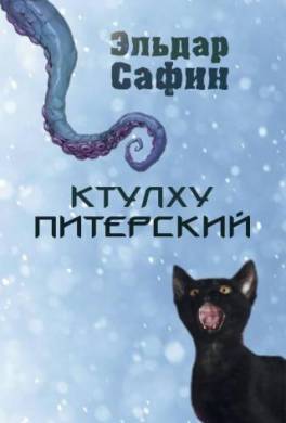 Ктулху Питерский