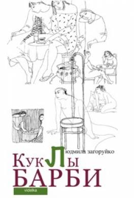 Куклы Барби (сборник)