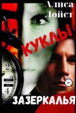 Куклы зазеркалья